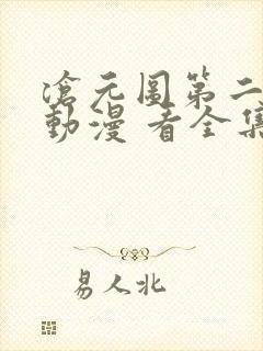 沧元图第二季 动漫 看全集