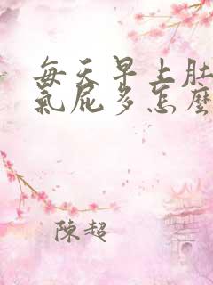 每天早上肚子胀气屁多怎么回事