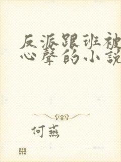 反派跟班被偷听心声的小说