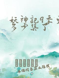 妖神记9季更新多少集了