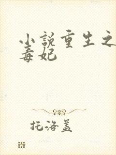 小说重生之千金毒妃