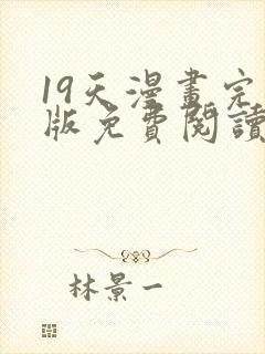 19天漫画完整版免费阅读下拉式