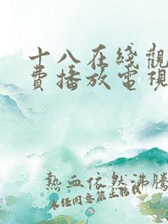 十八在线观看免费播放电视剧动漫版