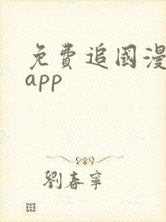 免费追国漫神器app