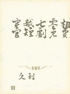 穿越七零相亲军官短剧免费观看全集