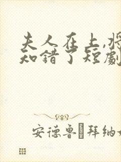 夫人在上,将军知错了短剧免费观看全集