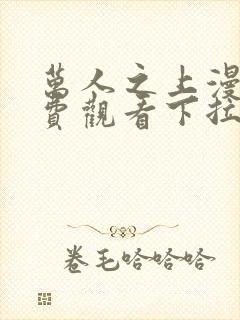 万人之上漫画免费观看下拉式六漫画