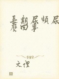 长期尿频尿黄怎么回事