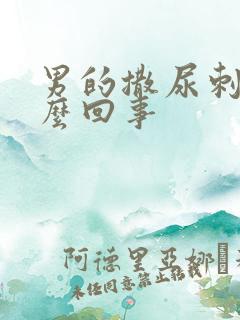 男的撒尿刺疼怎么回事