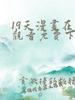 19天漫画在线观看免费下拉式漫画完结