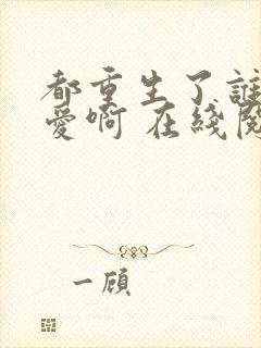 都重生了谁谈恋爱啊 在线阅读