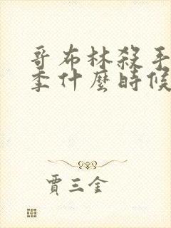 哥布林杀手第三季什么时候出