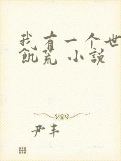 我有一个世界叫饥荒 小说