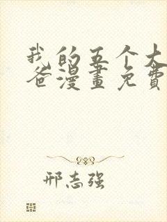 我的五个大佬爸爸漫画免费下拉式