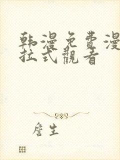 韩漫免费漫画下拉式观看