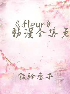 《fleur》动漫全集免费观看