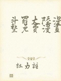 斗罗大陆漫画完整免费漫画