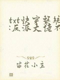 txt快穿系统:反派大佬不好惹