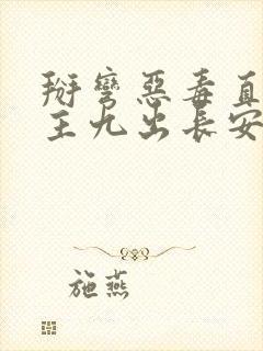 掰弯恶毒直男男主九出长安小说