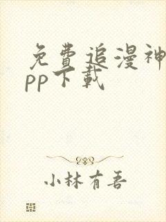 免费追漫神器app下载