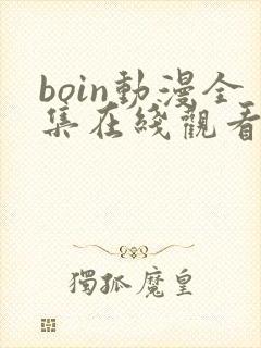 boin动漫全集在线观看免费