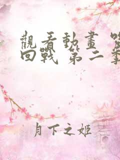 观看动画 咒术回战 第二季