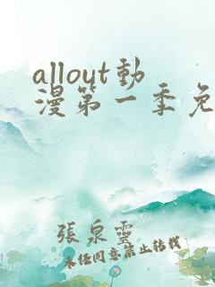 allout动漫第一季免费观看