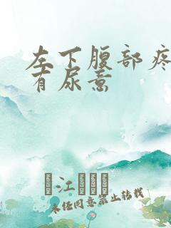 左下腹部疼痛并有尿意