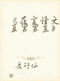 《在言情文里撩直男男主》