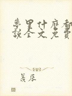 梦里什么都有小说全文免费阅读