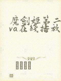 魔剑姬第二季ova在线播放