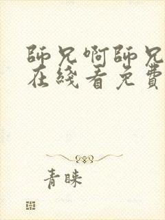 师兄啊师兄动漫在线看免费