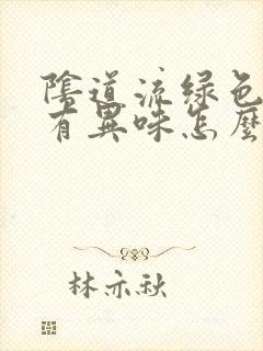 阴道流绿色液体有异味怎么回事