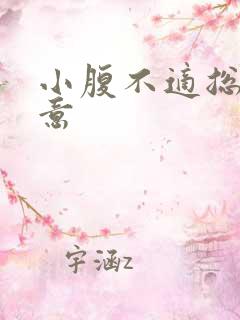 小腹不适总有尿意