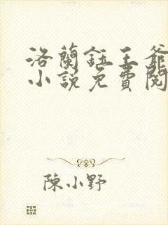 洛兰钰王爷穿越小说免费阅读无弹窗