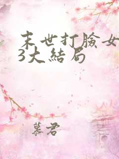 末世打脸女主43大结局