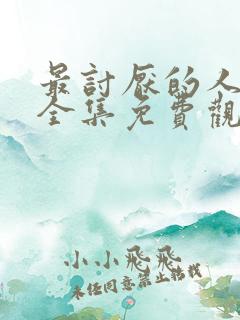 最讨厌的人漫画全集免费观看