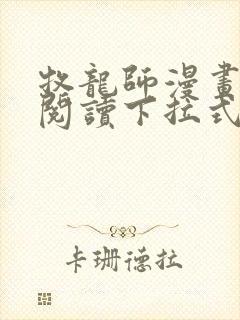 牧龙师漫画免费阅读下拉式六漫画