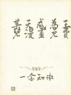 某天成为王的女儿漫画免费下拉式阅读