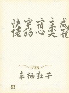 快穿宿主成了大佬的心尖宠