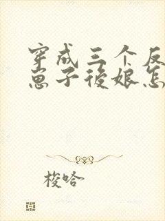 穿成三个反派的崽子后娘怎么办