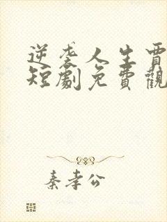 逆袭人生贾二虎短剧免费观看高清