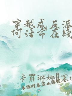 穿越成反派要如何活命在线漫画