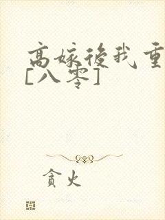 高嫁后我重生了[八零]