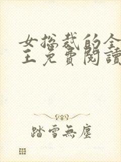 女总裁的全能兵王免费阅读最新