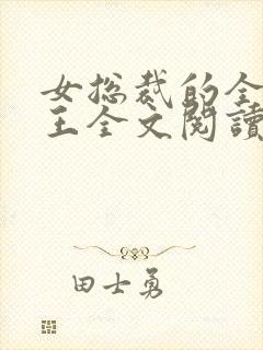 女总裁的全能兵王全文阅读全文