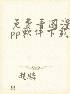 免费看国漫的app软件下载