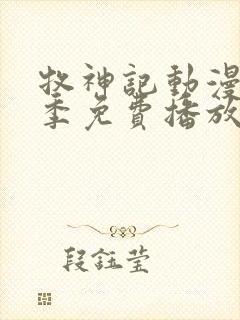 牧神记动漫第一季免费播放