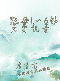 艳母1～6动漫免费观看