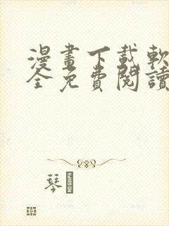 漫画下载软件大全免费阅读